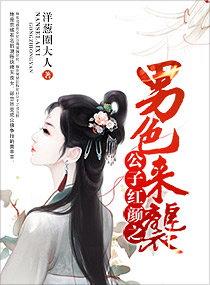 公子红颜之男色来袭