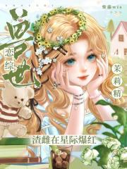 兽世恋综：茉莉精渣雌在星际爆红