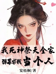 我死神祭天全家，弹幕求我当个人